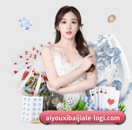 aiyouxibaijiale-logi.com APP 界面