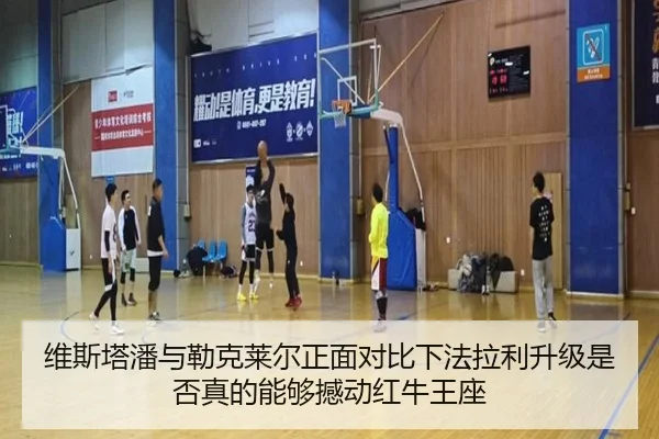 维斯塔潘与勒克莱尔正面对比下法拉利升级是否真的能够撼动红牛王座