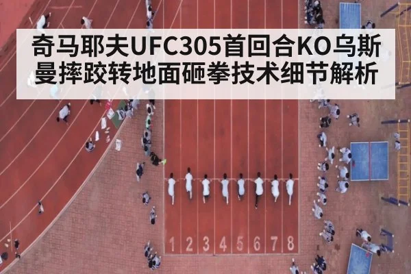 奇马耶夫UFC305首回合KO乌斯曼摔跤转地面砸拳技术细节解析