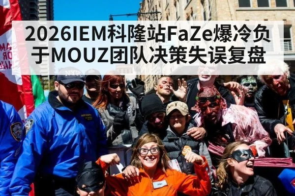 2026IEM科隆站FaZe爆冷负于MOUZ团队决策失误复盘