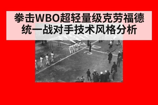 拳击WBO超轻量级克劳福德统一战对手技术风格分析