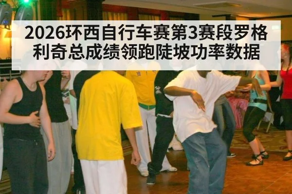 2026环西自行车赛第3赛段罗格利奇总成绩领跑陡坡功率数据