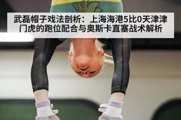 武磊帽子戏法剖析：上海海港5比0天津津门虎的跑位配合与奥斯卡直塞战术解析