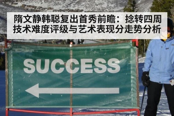 隋文静韩聪复出首秀前瞻：捻转四周技术难度评级与艺术表现分走势分析