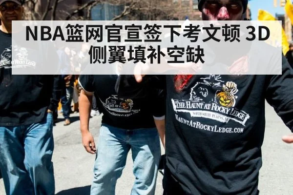 NBA篮网官宣签下考文顿 3D侧翼填补空缺