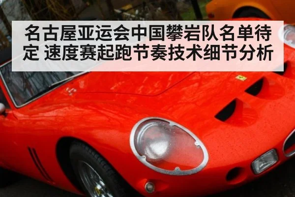 名古屋亚运会中国攀岩队名单待定 速度赛起跑节奏技术细节分析
