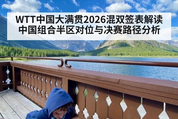 WTT中国大满贯2026混双签表解读 中国组合半区对位与决赛路径分析