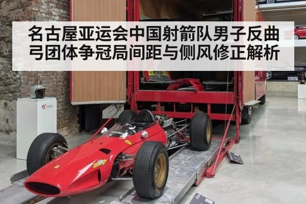 名古屋亚运会中国射箭队男子反曲弓团体争冠局间距与侧风修正解析