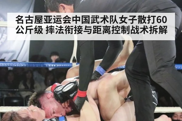 名古屋亚运会中国武术队女子散打60公斤级 摔法衔接与距离控制战术拆解