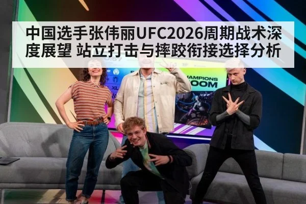中国选手张伟丽UFC2026周期战术深度展望 站立打击与摔跤衔接选择分析