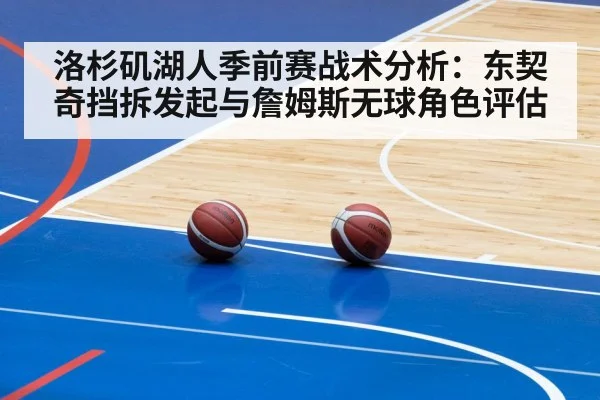 洛杉矶湖人季前赛战术分析：东契奇挡拆发起与詹姆斯无球角色评估