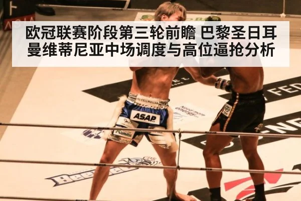 欧冠联赛阶段第三轮前瞻 巴黎圣日耳曼维蒂尼亚中场调度与高位逼抢分析