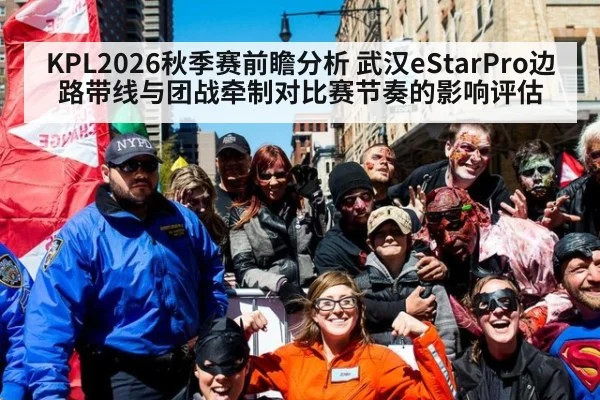 KPL2026秋季赛前瞻分析 武汉eStarPro边路带线与团战牵制对比赛节奏的影响评估