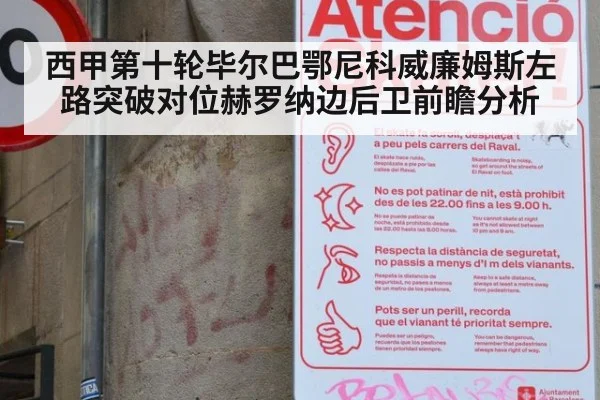 西甲第十轮毕尔巴鄂尼科威廉姆斯左路突破对位赫罗纳边后卫前瞻分析